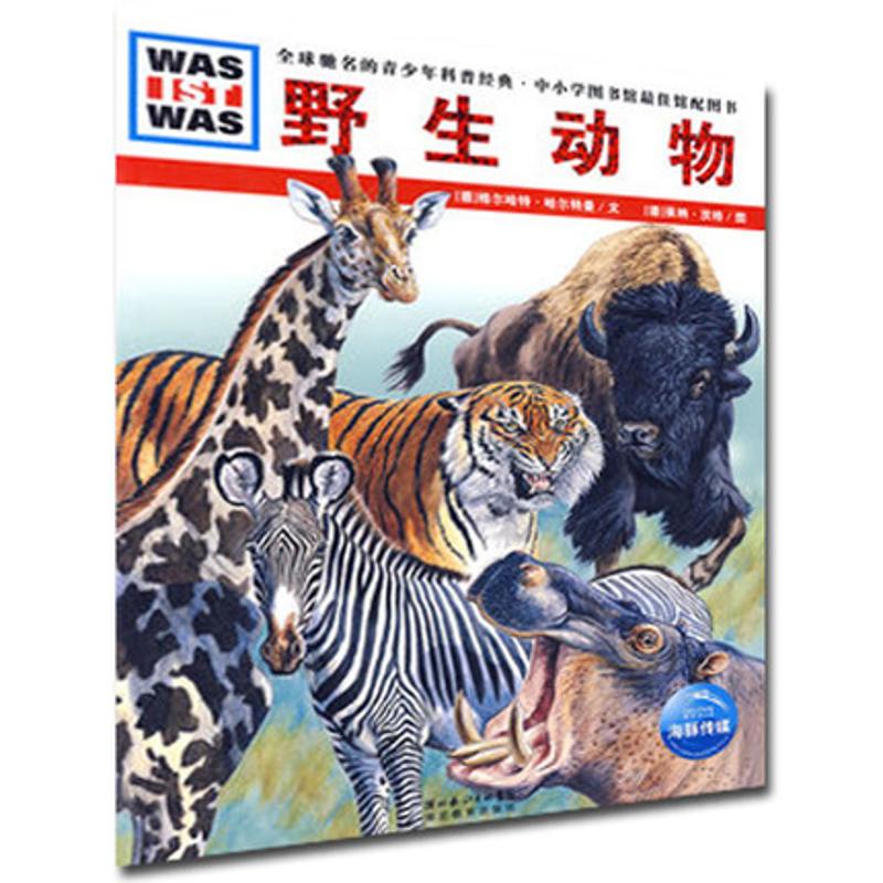 野生动物 (德)格尔哈特·哈尔特曼 著 徐小清 译 少儿 文轩网