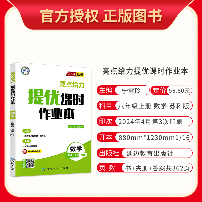 数学 八年级上 [正版]2024秋 亮点给力提优课时作业本八年级上册数学苏科版SK 初二8年级上学期同步课时作业练习册测