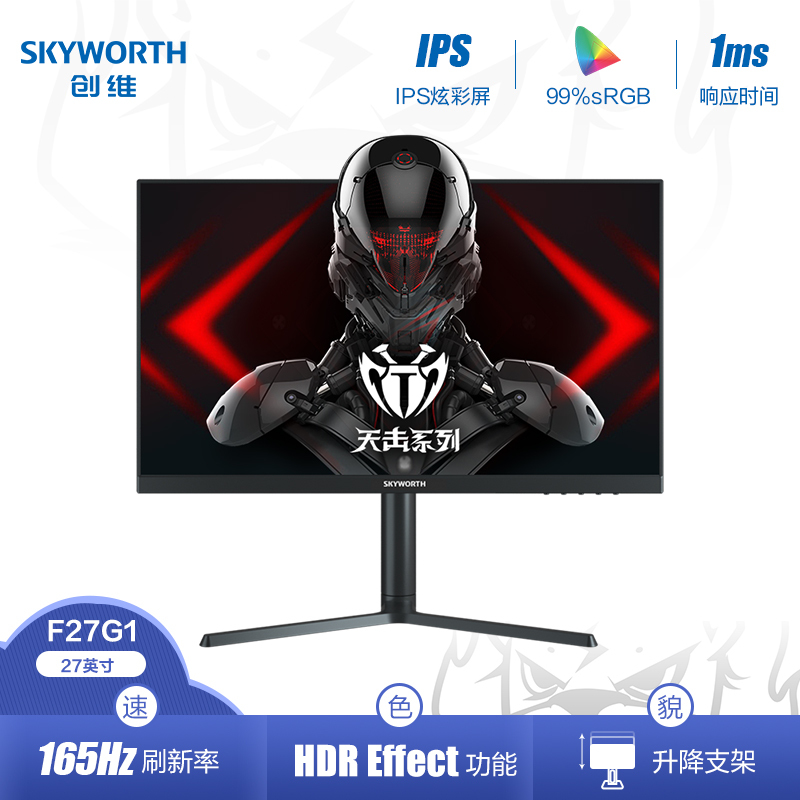 创维(Skyworth)27英寸显示器 IPS屏 电竞游戏电脑显示屏 144Hz/165Hz HDR技术 广色域 1ms响应 升降旋转支架 电脑屏幕显示器 F27G1