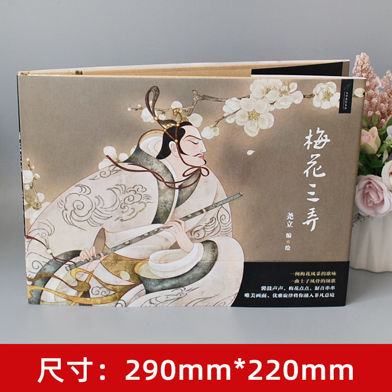 [精装九神鹿绘本馆]中国音乐故事绘本(全4册) [正版]九神鹿绘本馆梅花三弄图画书籍故事梅花引在音乐中赏读故事为孩子植入