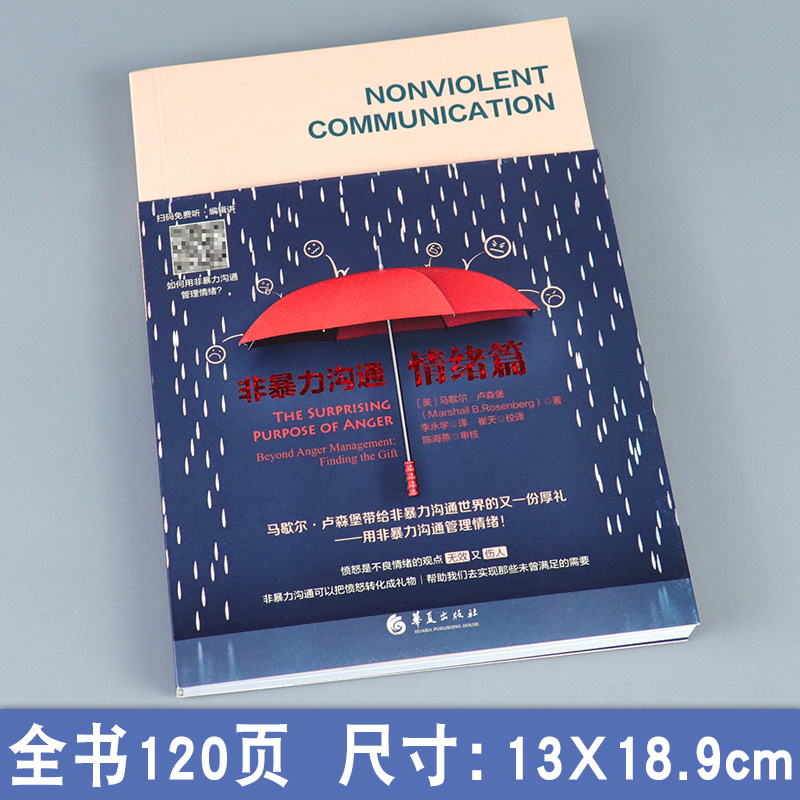 [醉染正版]当天发货 非暴力沟通情绪篇 用非暴力沟通管理情绪 心理学辅导 情绪管理 人际交往 企业管理 组织管理学 人际高清大图