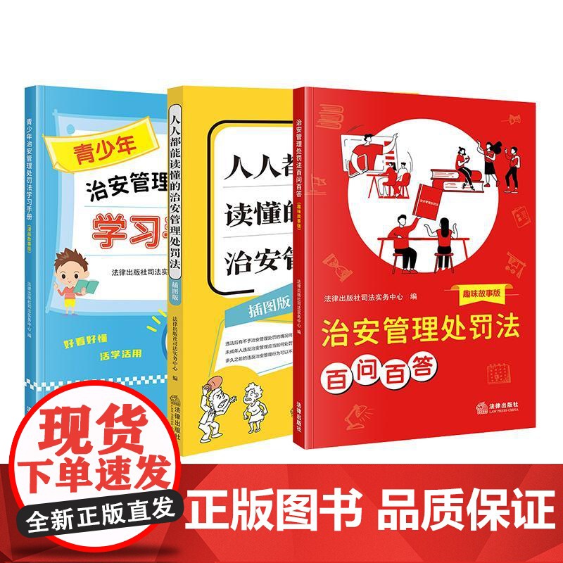 3本套装 治安管理处罚法百问百答(趣味故事版)+青少年治安管理处罚法学习手册(漫画故事版)+人人都能读懂的治安管理处罚法高清大图