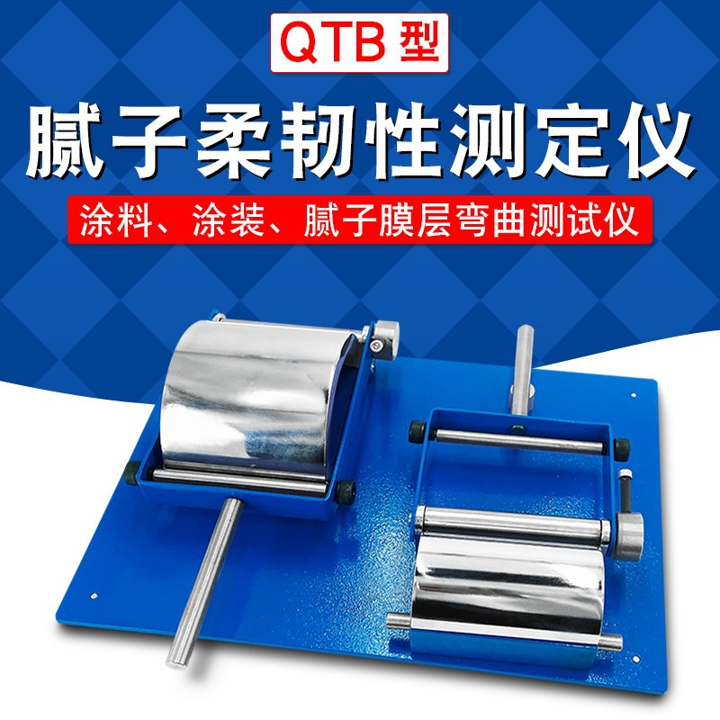 腻子柔韧性测定仪QTB涂料漆涂层弯曲仪漆膜柔韧性测试仪 单位 台