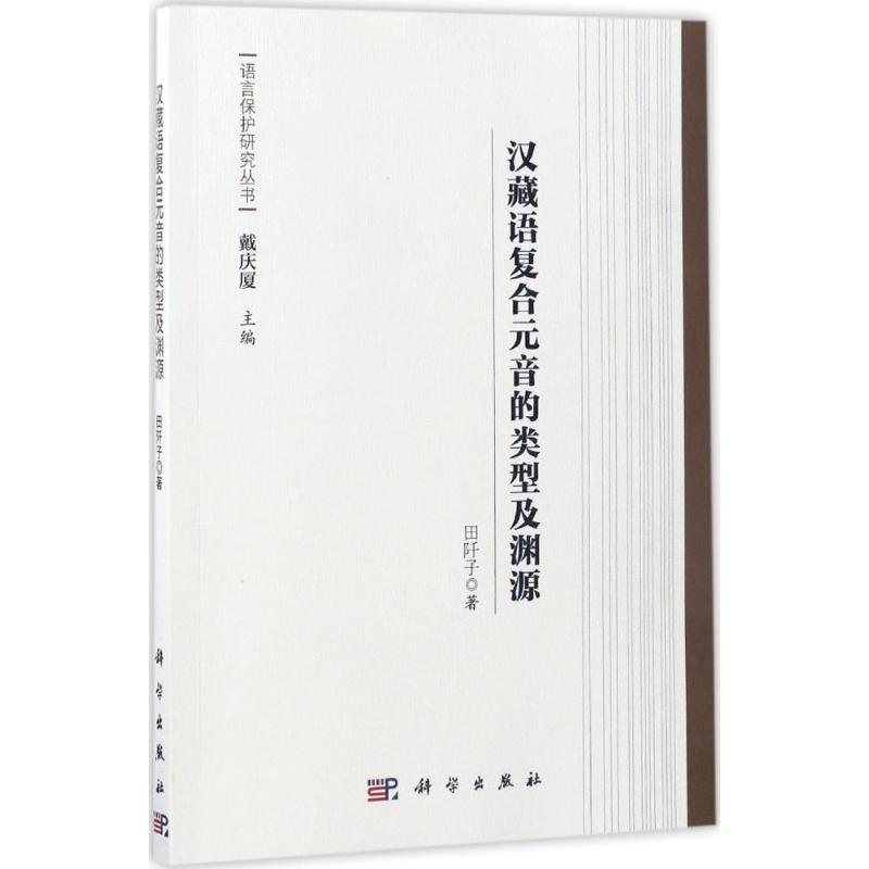 【M】汉藏语复合元音的类型及渊源-9787030512277