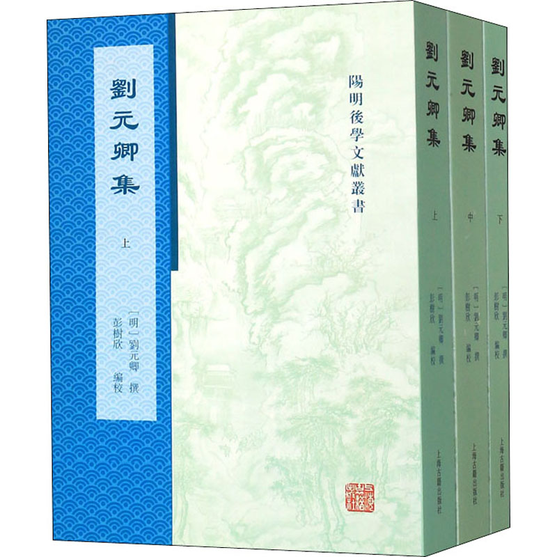 醉染图书刘元卿集(全3册)9787532595686高清大图