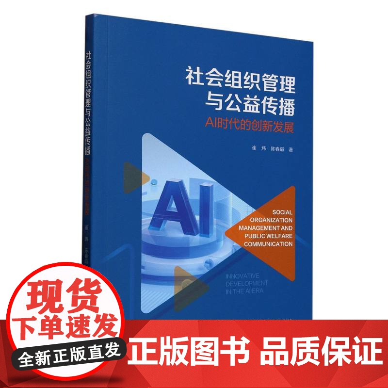 社会组织管理与公益传播:AI时代的创新发展高清大图