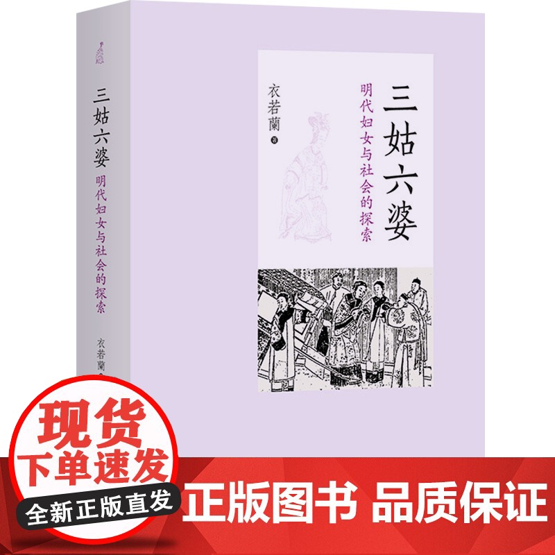 三姑六婆 明代妇女与社会的探索 衣若兰 著 明清史 从明代底层女性的新视角,看明代社会的两性关系与社会变迁 中西书局高清大图