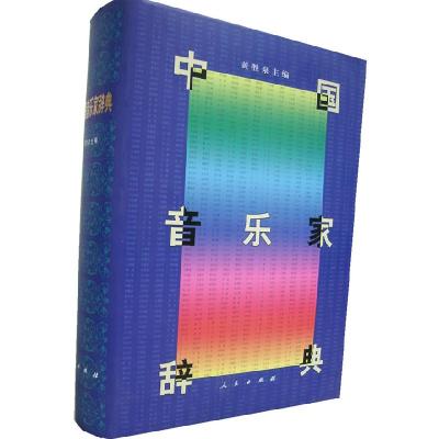 11中国音乐家辞典978701002790622