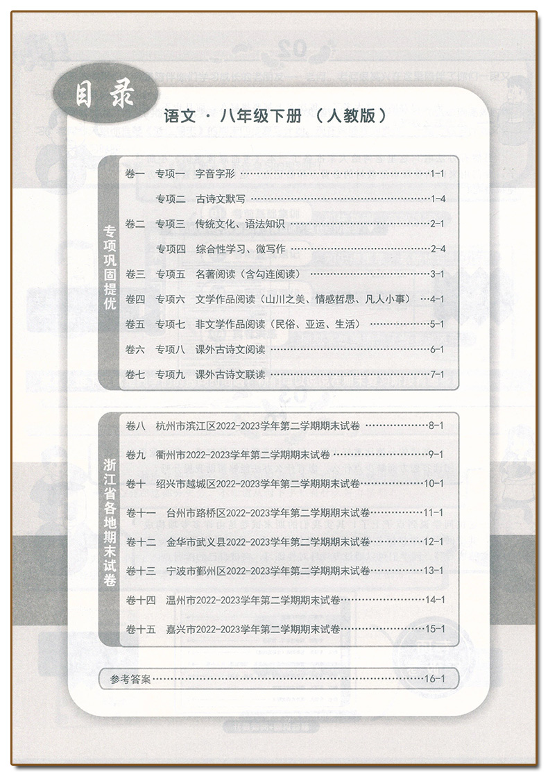 语文.人教版 八年级下 [正版]2024春季初中浙江期末八8年级下册语文人教版同步考卷子初二8年级下册语文专项巩固提优期高清大图