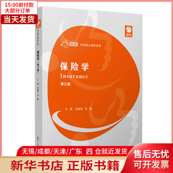 [正版]书店保险学(第三版)(创优·经管核心课程系列)9787309152418经济/保险业高清大图