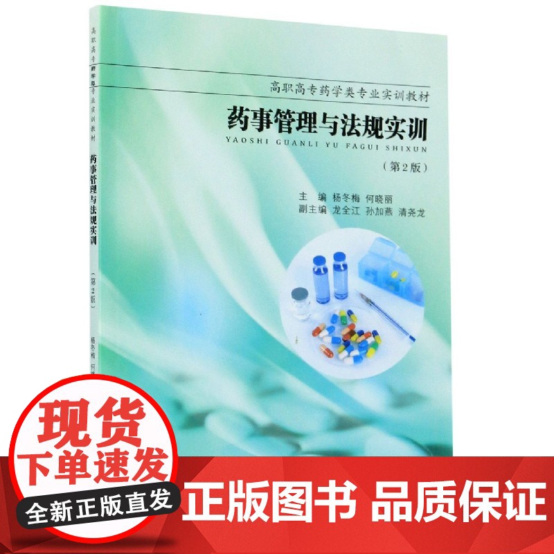 药事管理与法规实训(第2版高职高专药学类专业实训教材)高清大图