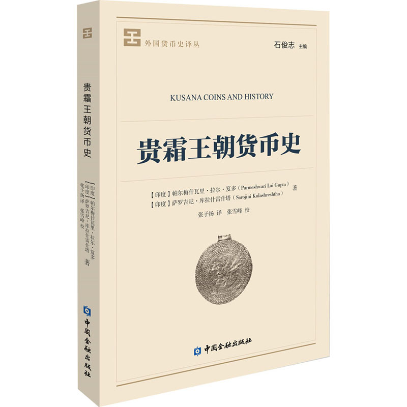 醉染图书贵霜王朝货币史9787522002798高清大图