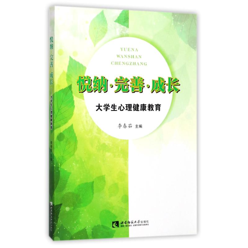 【M】悦纳.完善.成长:大学生心理健康教育-9787562188292