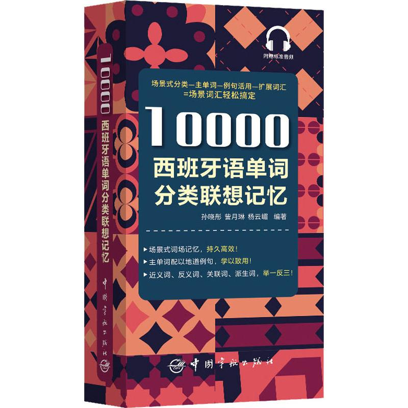 音像10000西班牙语单词分类联想记忆孙晓彤,訾月琳,杨云嵋
