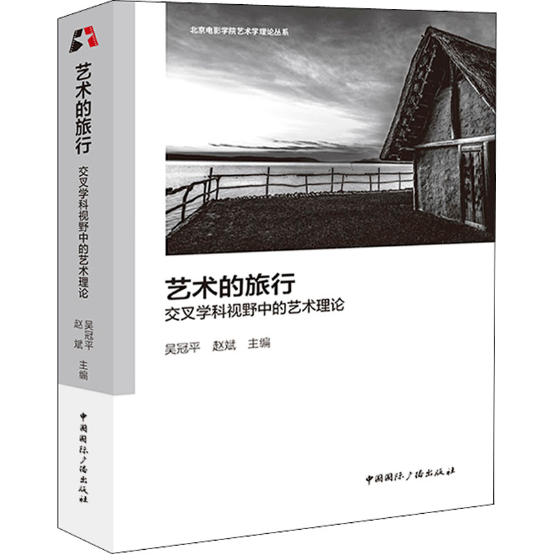 正版新书】艺术的旅行 交叉学科视野中的艺术理论吴冠平 赵斌 主