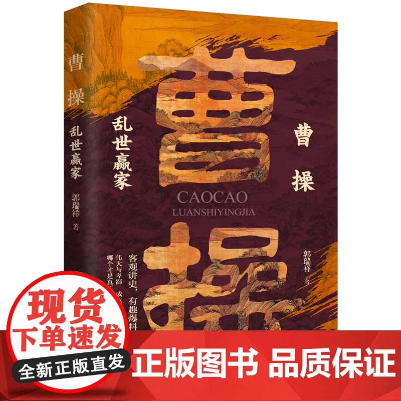曹操:乱世赢家 客观讲史 有趣爆料 读完本书带你了解真正的魏武大帝高清大图