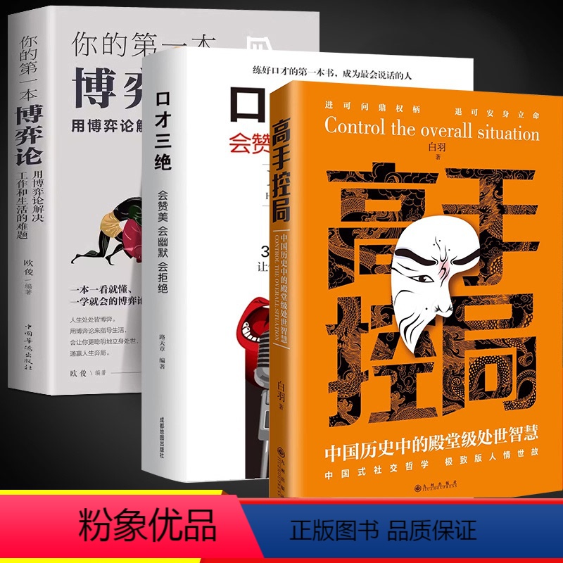口才三绝+博弈论+控局 [正版]抖音同款高手控局书全套2册谋天下布局权术政治书籍历史中的殿堂级智慧为人处世职场书进可