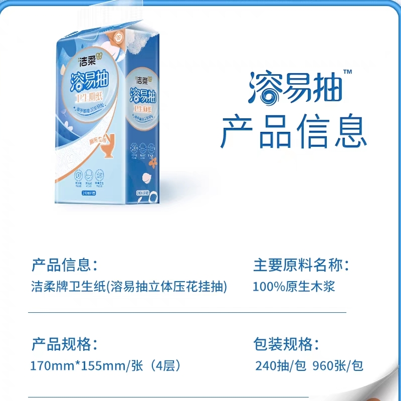 洁柔悬挂抽纸卫生纸(溶易抽立体压花挂抽)240抽4层*4提高清大图