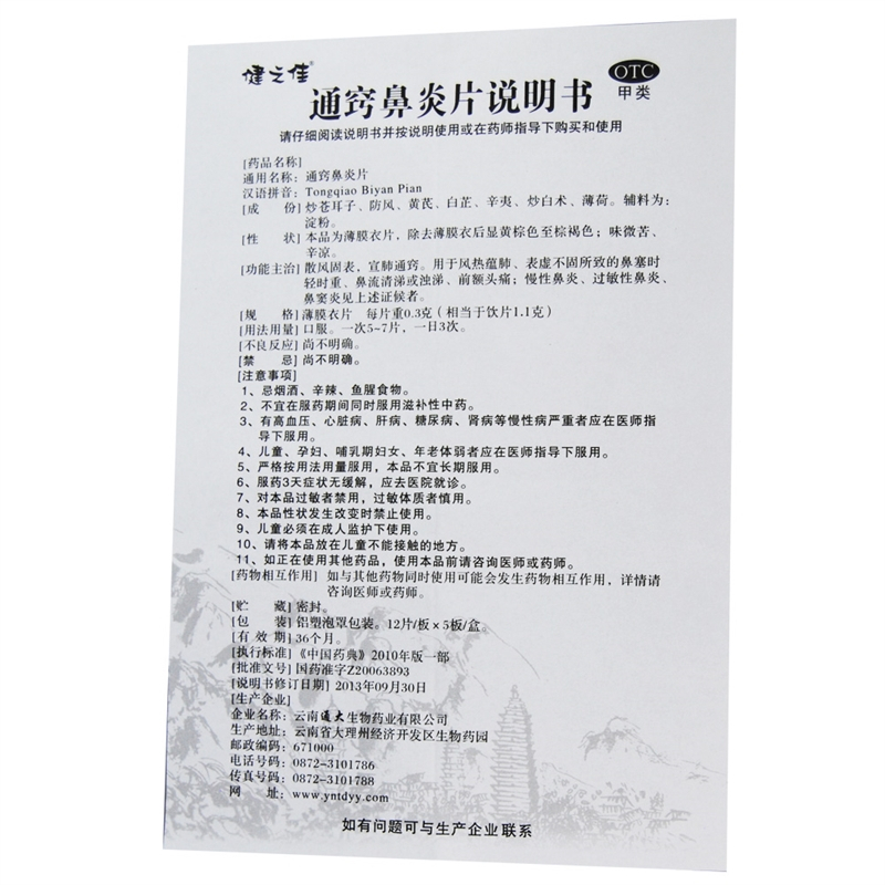 健之佳通窍鼻炎片(薄膜衣) 60片 用于风热镇蕴 肺表虚不固所致的鼻塞时轻时重 鼻流清涕或浊涕 前额头痛