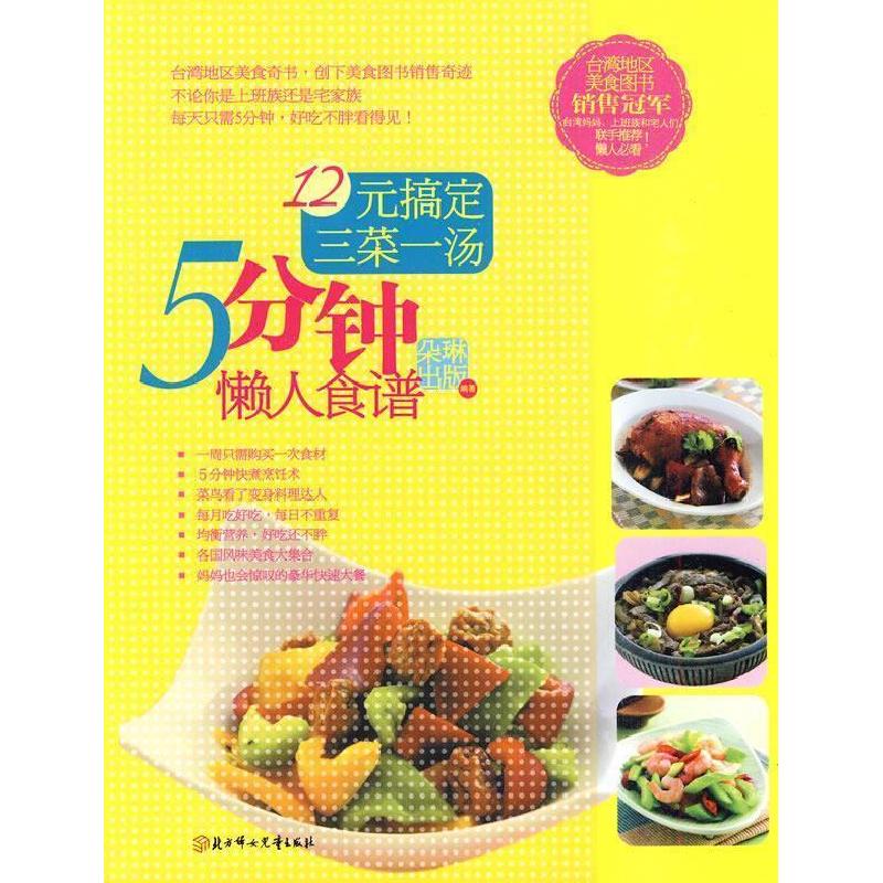 正版新书】5分钟懒人食谱-12元搞定三菜一汤朵琳出版97875385457