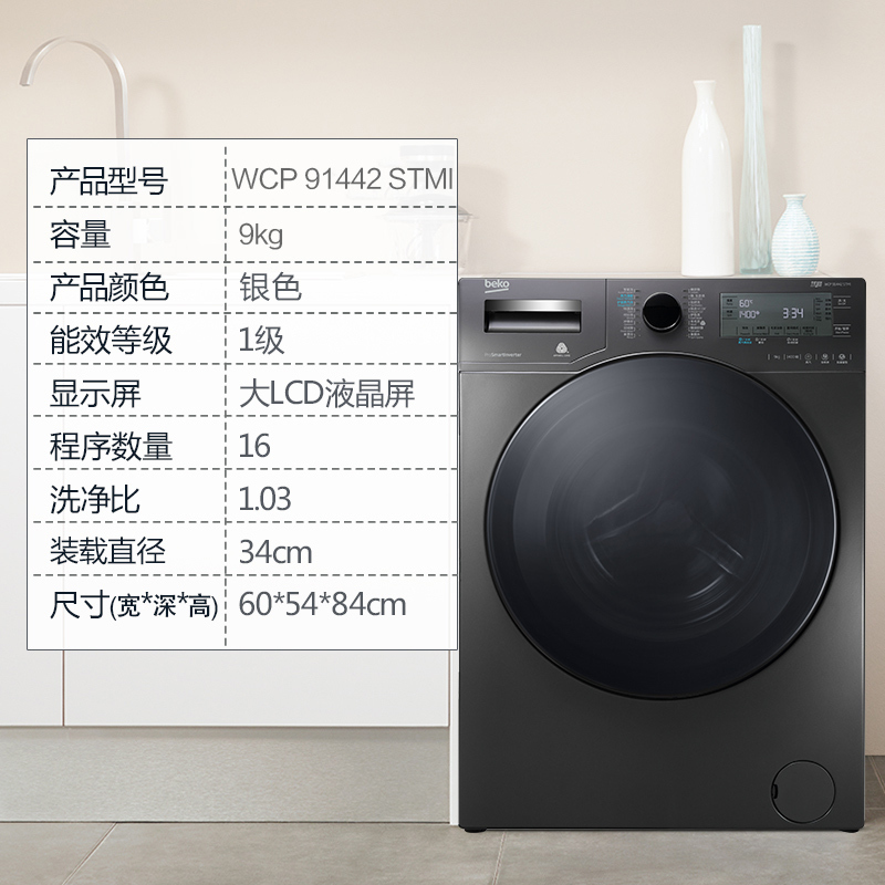 倍科（beko） WCP 91442 STMI 9公斤 洗衣机 全自动变频滚筒洗衣机 大容量 变频电机