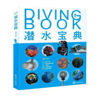 正版 潜水宝典 持证潜水员潜水爱好者了解潜水装备潜水衣海洋地况地貌书籍 杭行 自然科学 地球科学 海洋学理论书