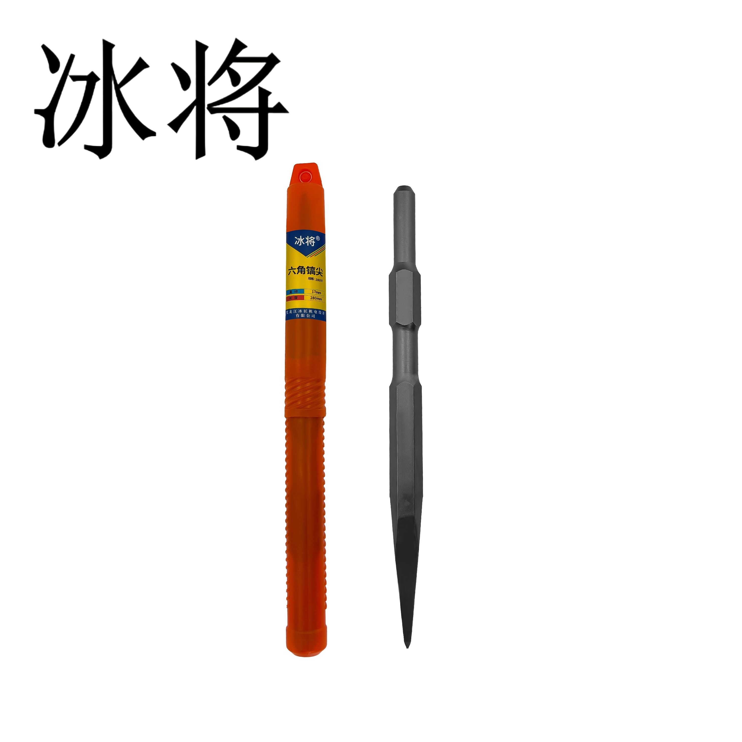 冰将 六角镐尖电锤尖扁凿子冲击钻头 个高清大图