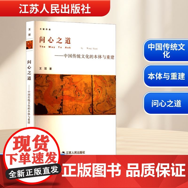 问心之道——中国传统文化的本体与重建 王冠 著 育儿其他文教 正版图书籍 江苏人民出版社高清大图