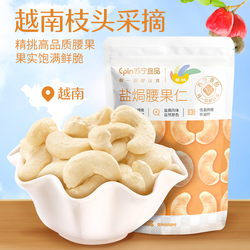 苏宁宜品盐焗腰果66g*4袋坚果零食酥脆有味低温烘焙休闲小零食越南坚果干果炒货袋装