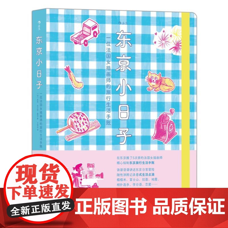 东京小日子一位法国女插画师的旅行生活手账 朱莉布兰钦-藤田JulieBlanchin-Fujita漓江出版社高清大图