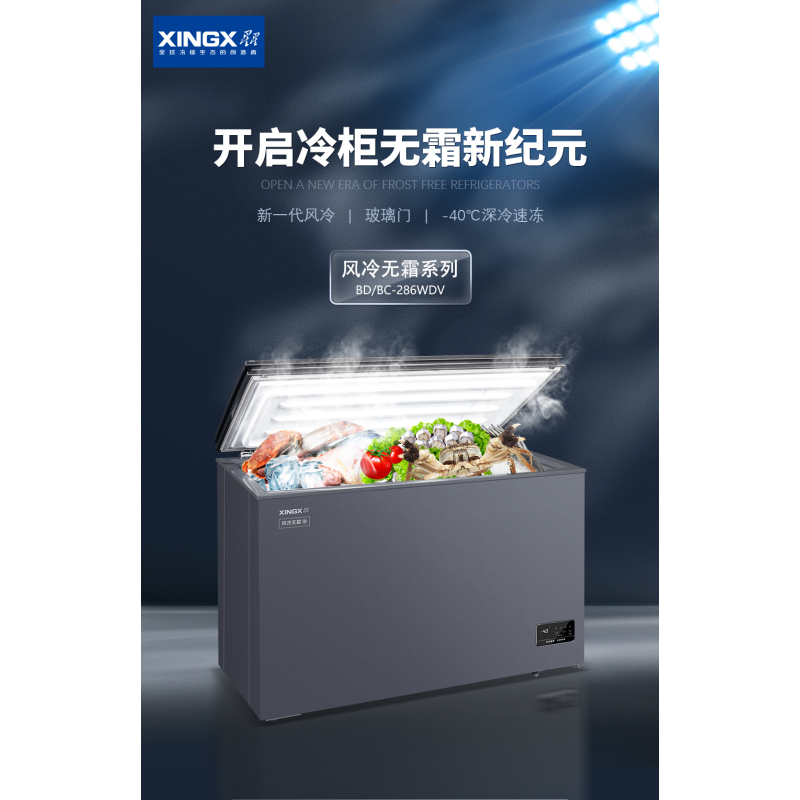 星星(XINGX)BD/BC-286WDV 家用商用无霜风冷小型冰柜 冷藏冷冻转换卧式顶开门冰箱(零下40℃ 风冷无霜)