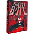 我们的时代 第1部