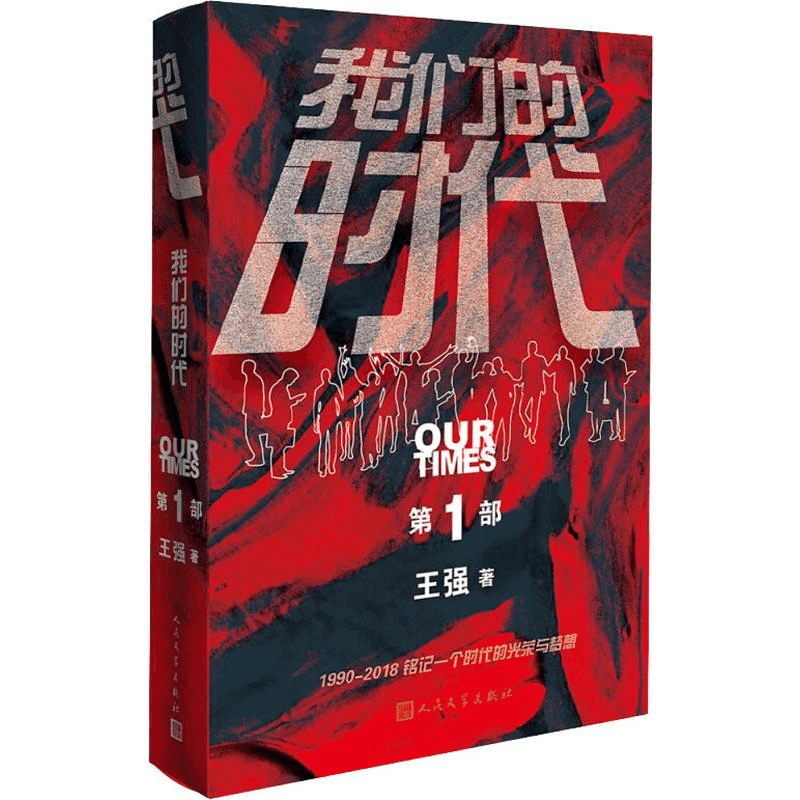 [M]我们的时代 第1部 王强 著 -9787020152902图片