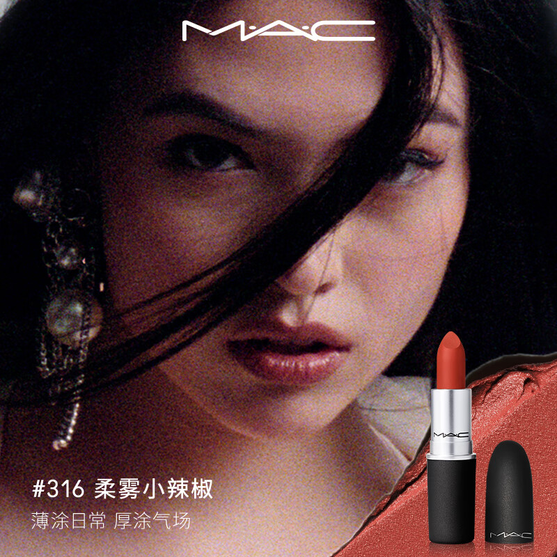 魅可(MAC)#316 柔雾小辣椒(MY)高清大图