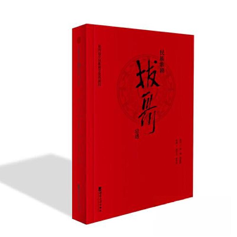 正版新书]民族歌剧《拔哥》总谱民族歌剧《拔哥》总谱9787569715高清大图