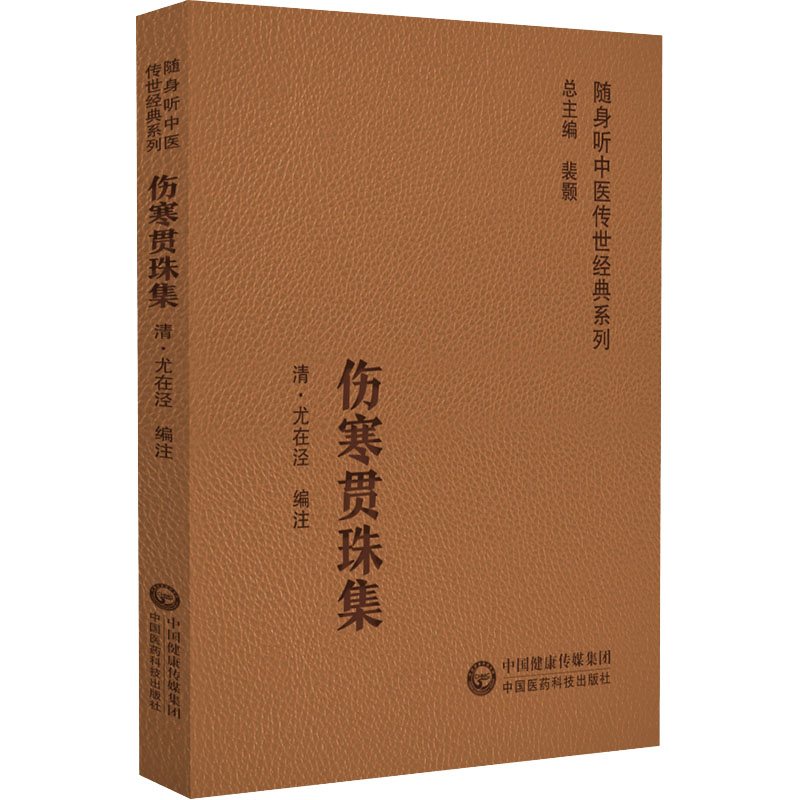 [M]伤寒贯珠集-9787521430233高清大图