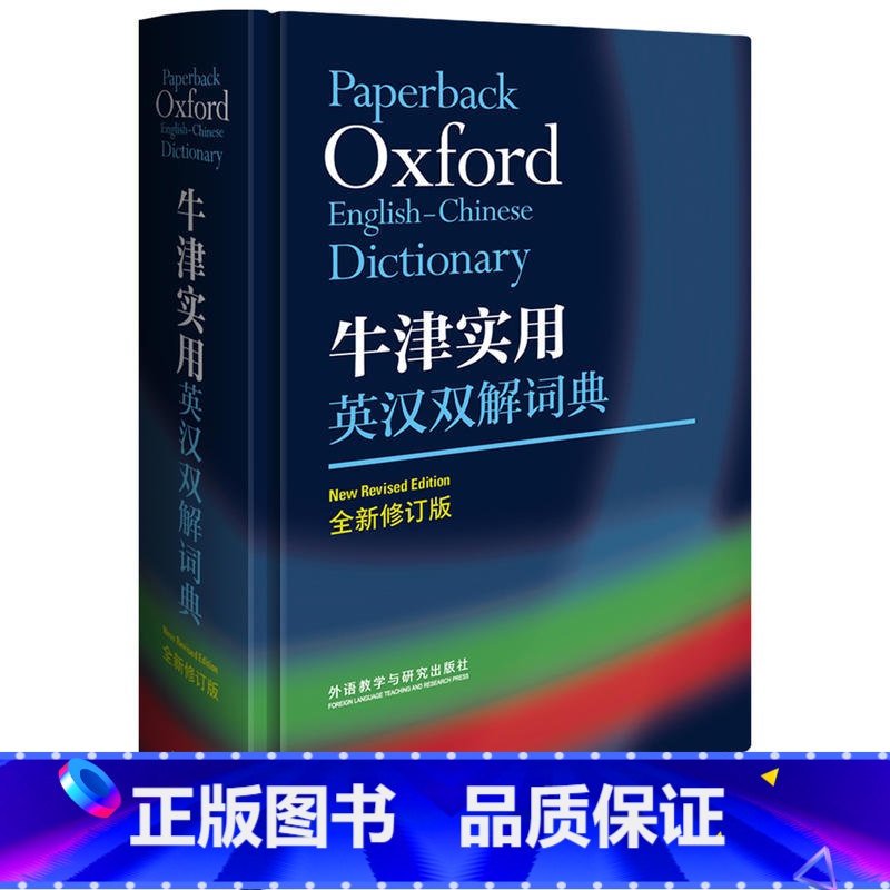 【正版】牛津实用英汉双解词典 全新修订小学初中高中学生实用多功能大词典中考高考大学英语字典汉英互译新牛津初阶中阶高阶工