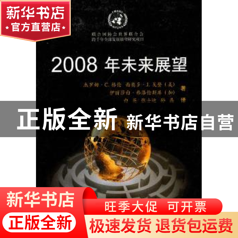 正版 2008年未来展望 【美】杰罗姆·C.格伦,【美】西奥多·J.戈登,【加】