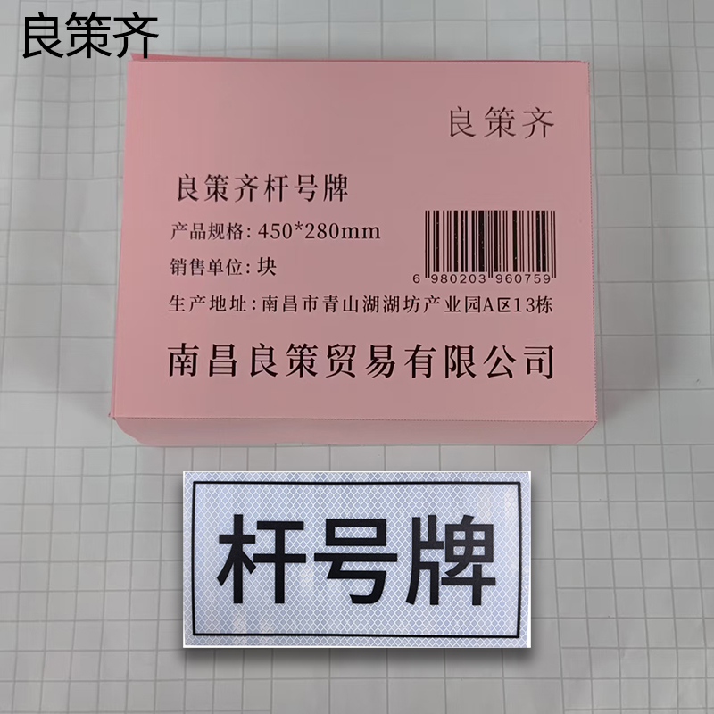良策齐杆号牌450*280mm块高清大图