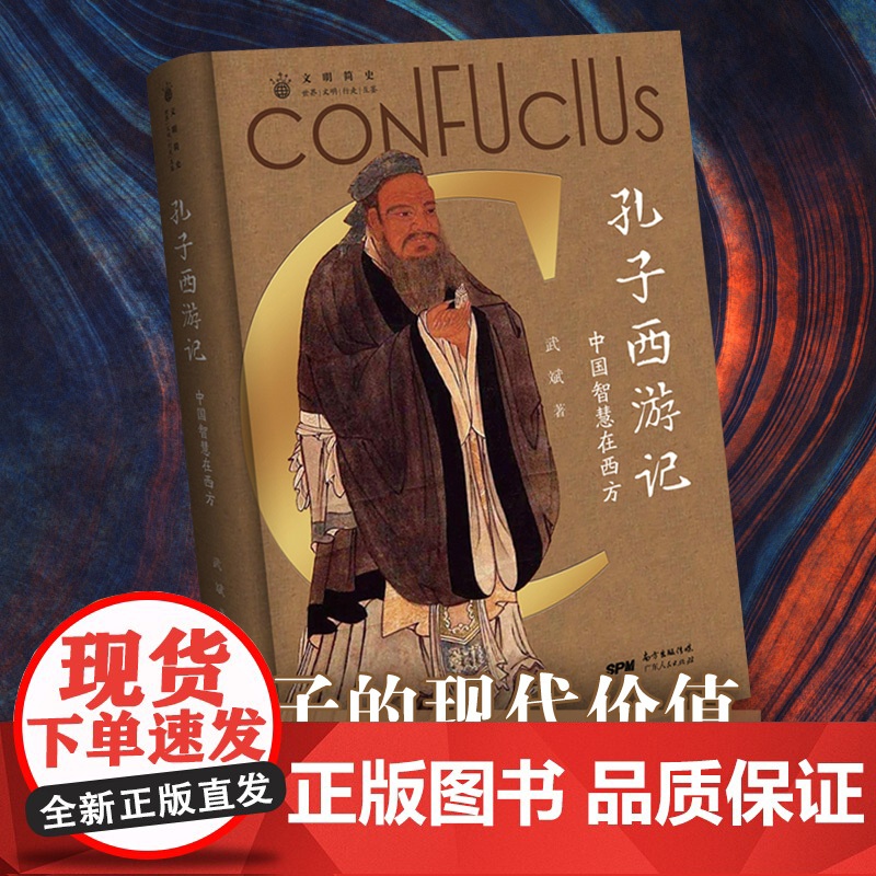孔子西游记:中国智慧在西方论语儒家思想启蒙运动 中国人的精神符号中华传统文化塑造 文化史文化理论书籍高清大图