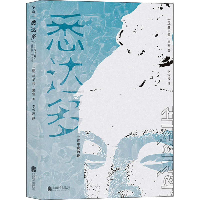 [M]悉达多 一首印度的诗-9787559658081高清大图