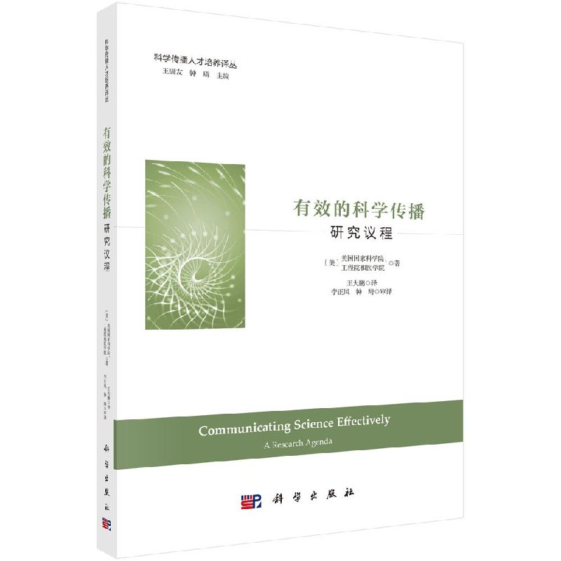 [正版]有效的科学传播研究议程/美国国家科学院/工程院和医学院高清大图
