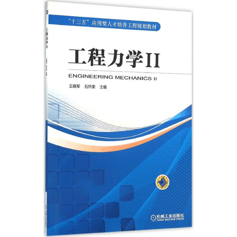 [M]工程力学-9787111523420图片