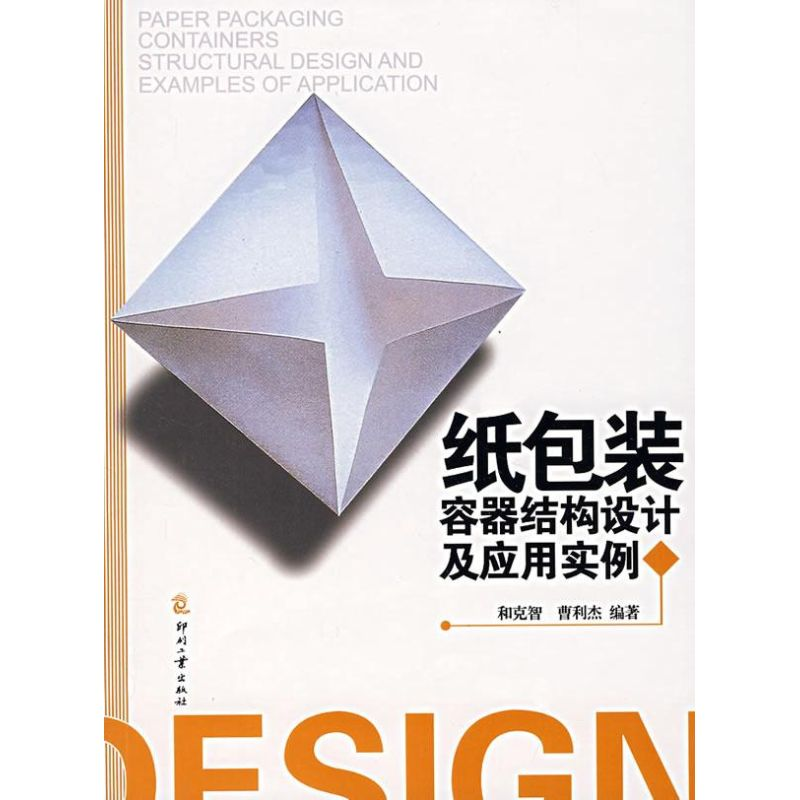 正版新书】纸包装容器结构设计及应用实例和克智 曹利杰978780000