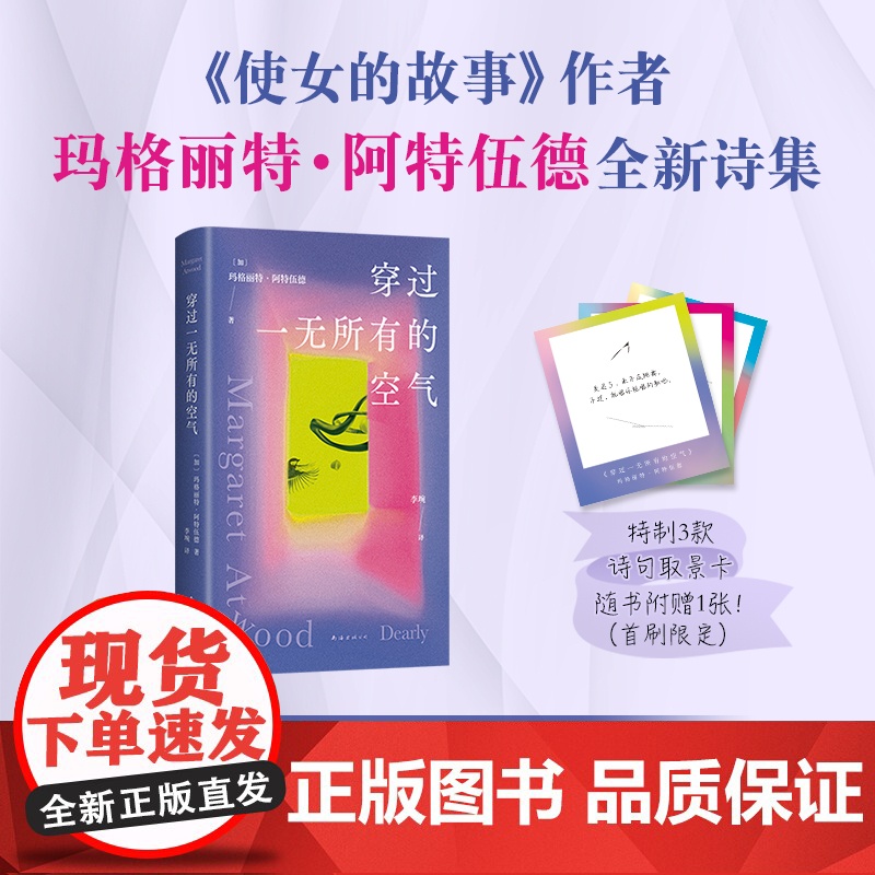 【】穿过一无所有的空气(《使女的故事》作者全新诗集! 保卫脆弱,保卫日常,平凡生活里藏着诗的一切!)