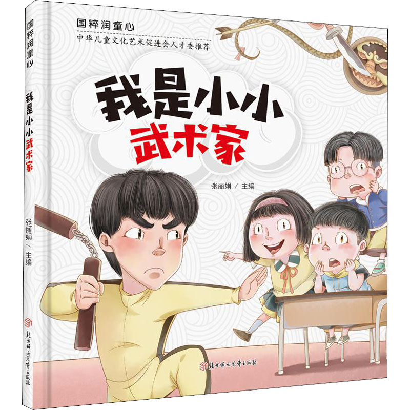 【M】我是小小武术家-9787558542688