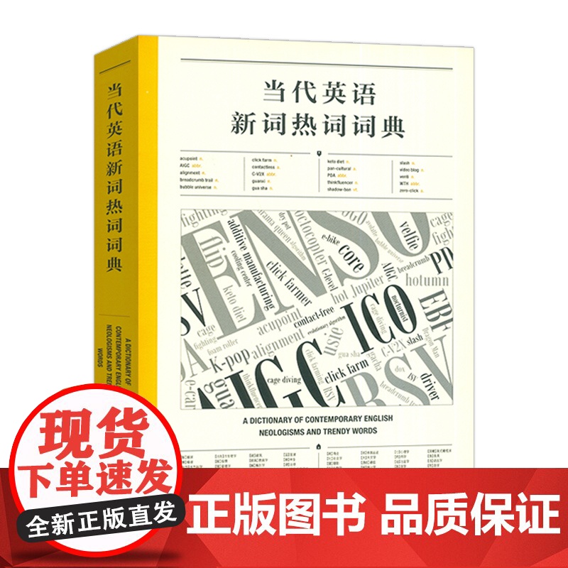 正版 当代英语新词热词词典 英文报刊阅读理解 提高语言能力与文化意识 外语教学与研究出版社 9787521358100高清大图