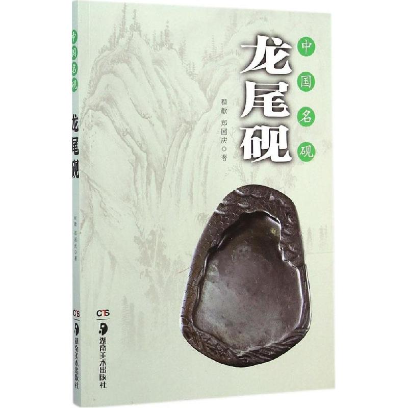 正版新书】中国名砚:龙尾砚程歗9787535670946