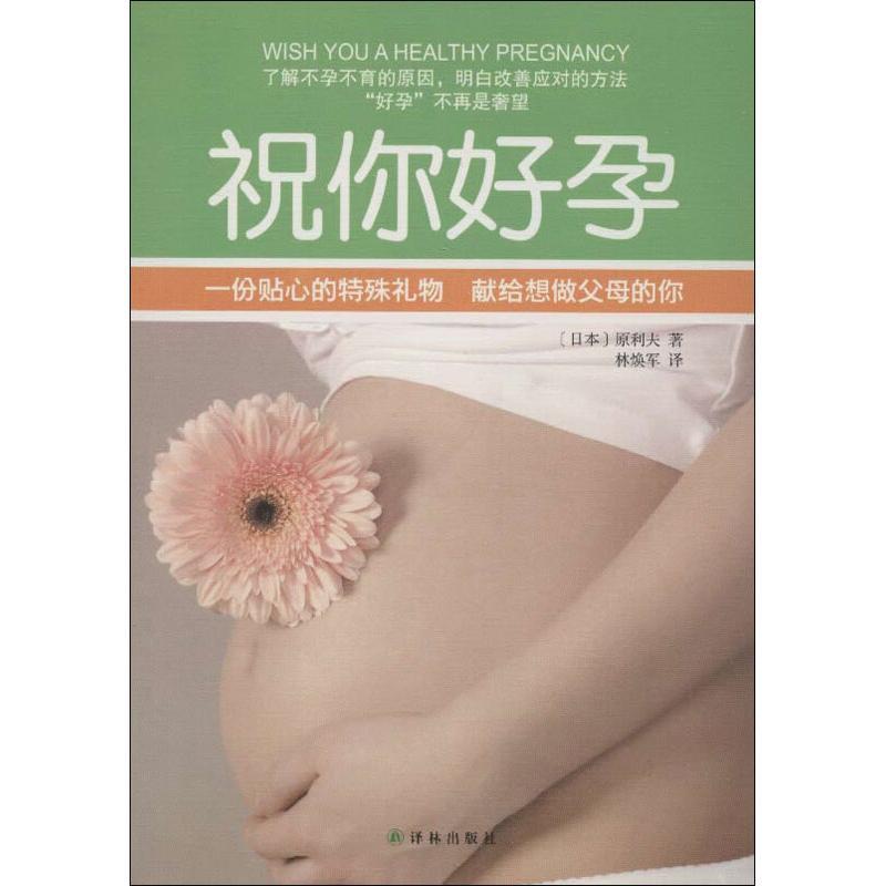 [正版]祝你好孕 译林出版社 (日)原利夫 著作 林焕军 译者 两性健康高清大图
