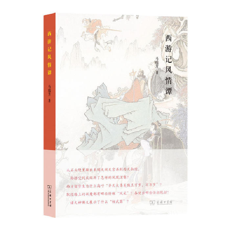 正版新书】西游记风情谭马瑞芳9787100122320